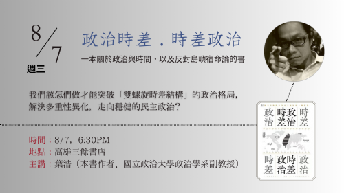 【講座】8/7（三）《政治時差．時差政治》新書分享會